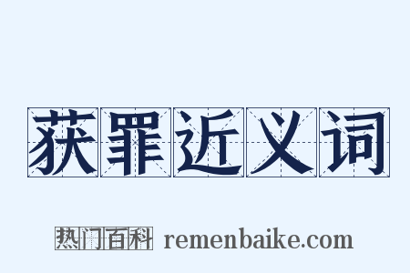 获罪近义词是什么意思的图片